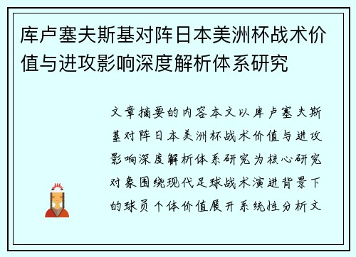 库卢塞夫斯基对阵日本美洲杯战术价值与进攻影响深度解析体系研究