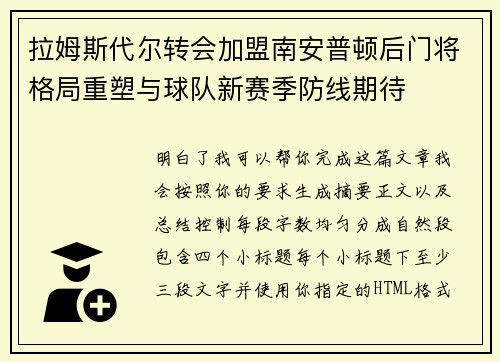 拉姆斯代尔转会加盟南安普顿后门将格局重塑与球队新赛季防线期待