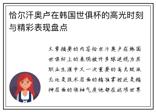 恰尔汗奥卢在韩国世俱杯的高光时刻与精彩表现盘点