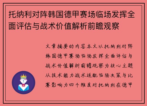托纳利对阵韩国德甲赛场临场发挥全面评估与战术价值解析前瞻观察