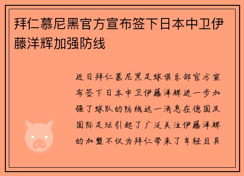 拜仁慕尼黑官方宣布签下日本中卫伊藤洋辉加强防线