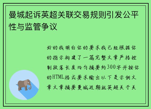 曼城起诉英超关联交易规则引发公平性与监管争议