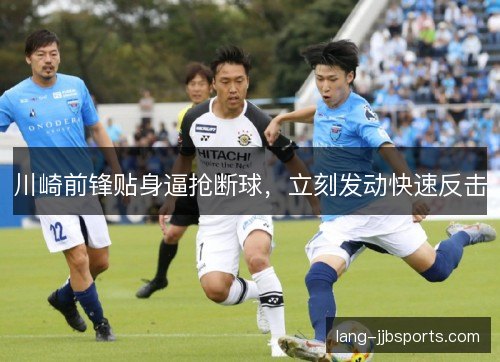 川崎前锋贴身逼抢断球，立刻发动快速反击