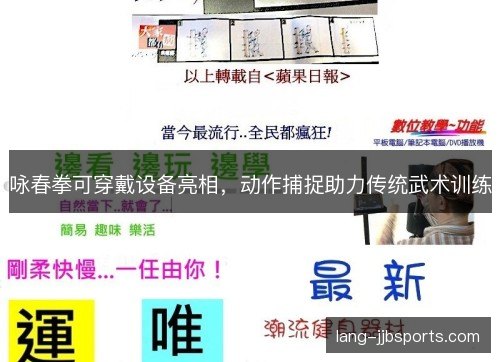 咏春拳可穿戴设备亮相，动作捕捉助力传统武术训练