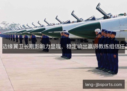 边缘翼卫长期影响力显现，稳定输出赢得教练组信任