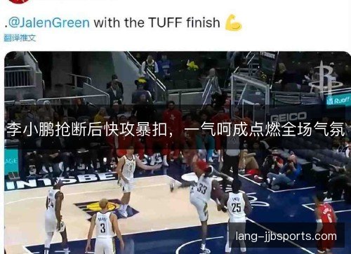 李小鹏抢断后快攻暴扣，一气呵成点燃全场气氛