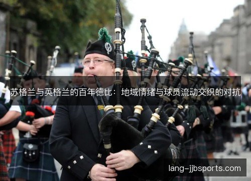 苏格兰与英格兰的百年德比：地域情绪与球员流动交织的对抗