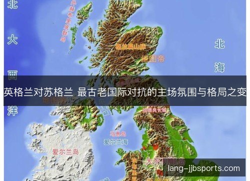 英格兰对苏格兰 最古老国际对抗的主场氛围与格局之变