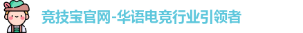 竞技宝官网-华语电竞行业引领者